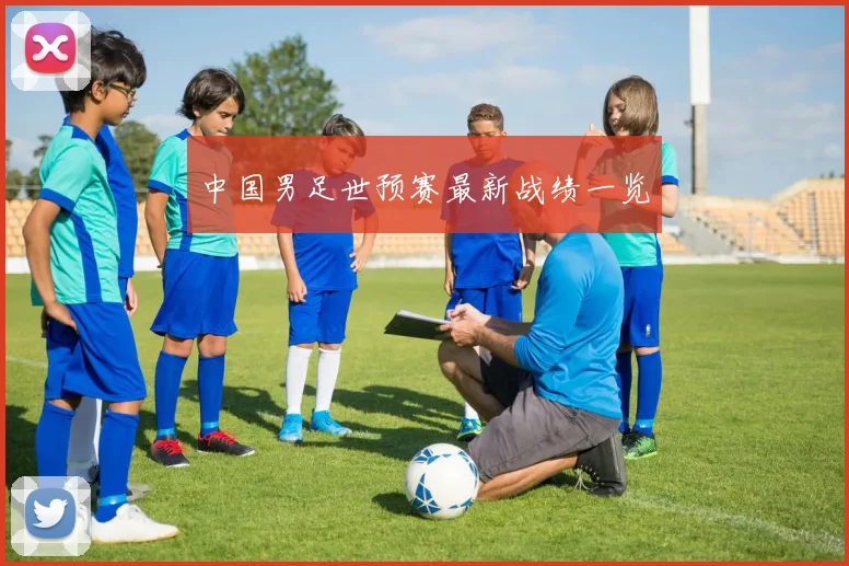 中国男足世预赛最新战绩一览