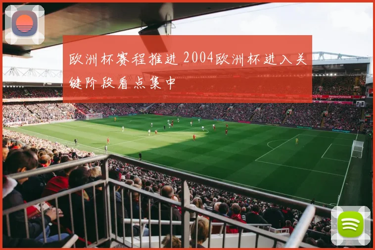 欧洲杯赛程推进 2004欧洲杯进入关键阶段看点集中