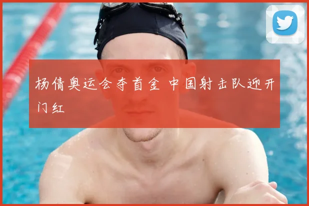 杨倩奥运会夺首金 中国射击队迎开门红