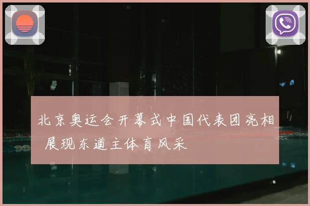 北京奥运会开幕式中国代表团亮相 展现东道主体育风采