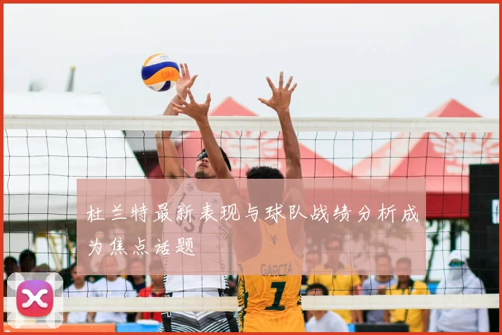 杜兰特最新表现与球队战绩分析成为焦点话题