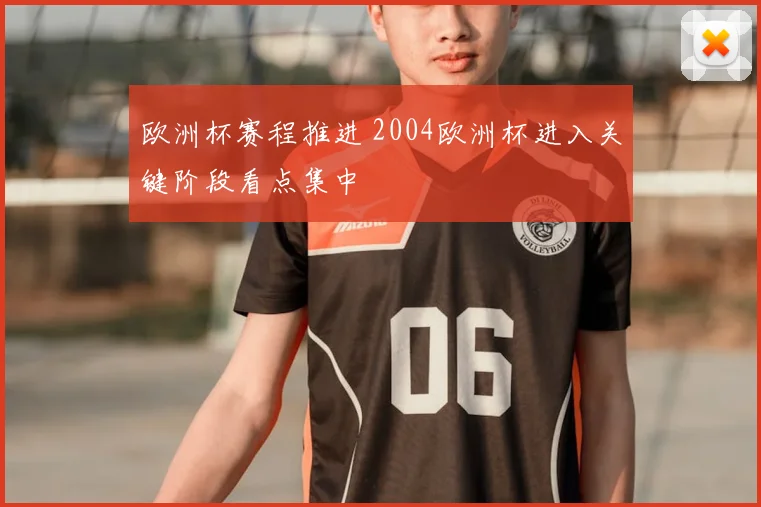 欧洲杯赛程推进 2004欧洲杯进入关键阶段看点集中