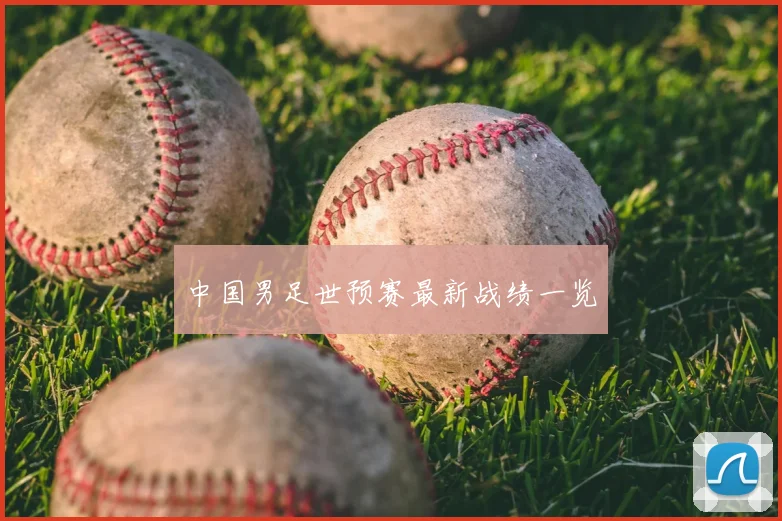 中国男足世预赛最新战绩一览