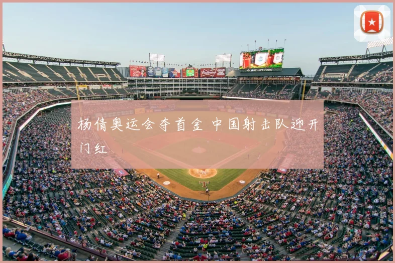 杨倩奥运会夺首金 中国射击队迎开门红