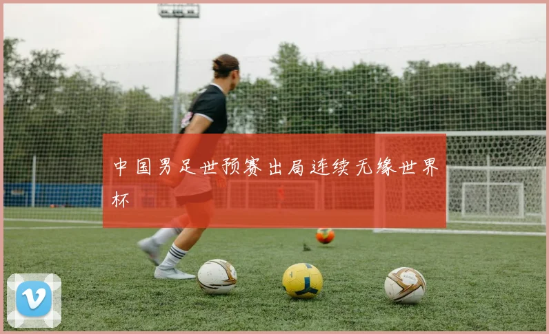 中国男足世预赛出局连续无缘世界杯