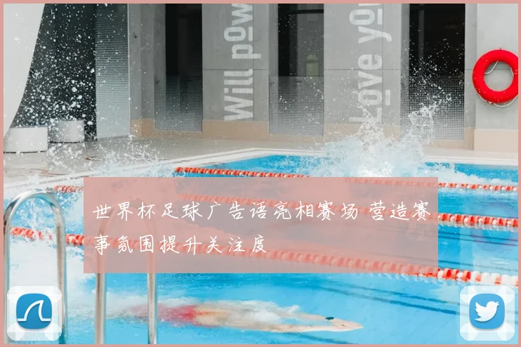 世界杯足球广告语亮相赛场 营造赛事氛围提升关注度
