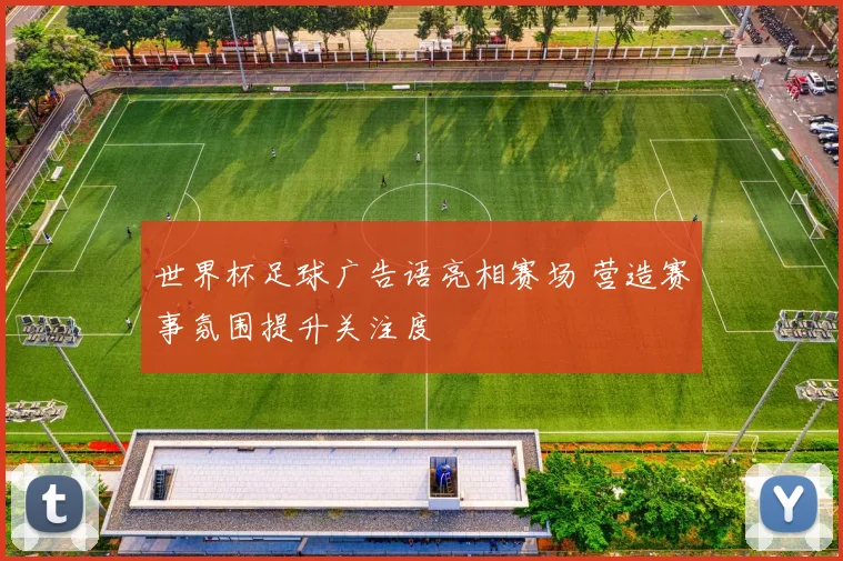 世界杯足球广告语亮相赛场 营造赛事氛围提升关注度