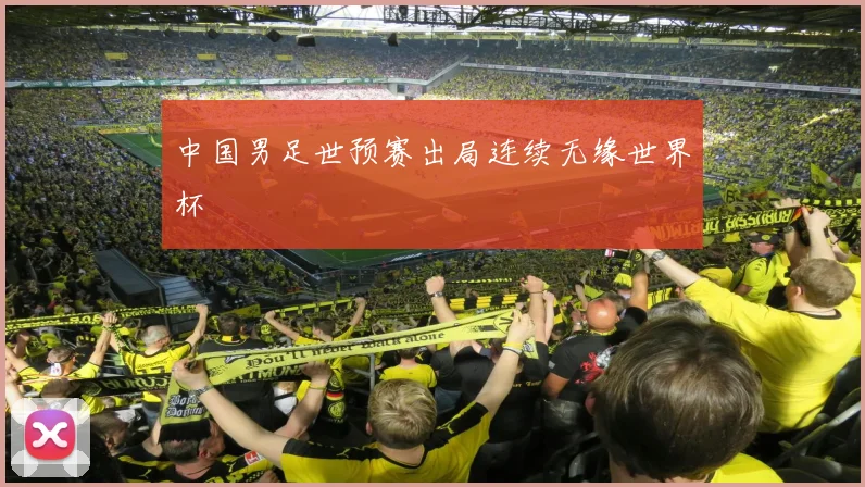 中国男足世预赛出局连续无缘世界杯