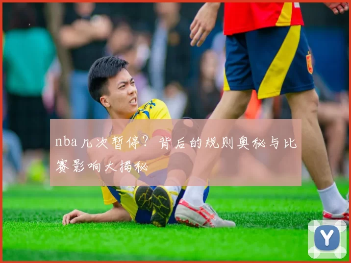 nba几次暂停？背后的规则奥秘与比赛影响大揭秘