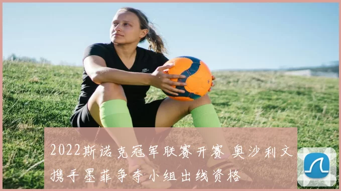 2022斯诺克冠军联赛开赛 奥沙利文携手墨菲争夺小组出线资格