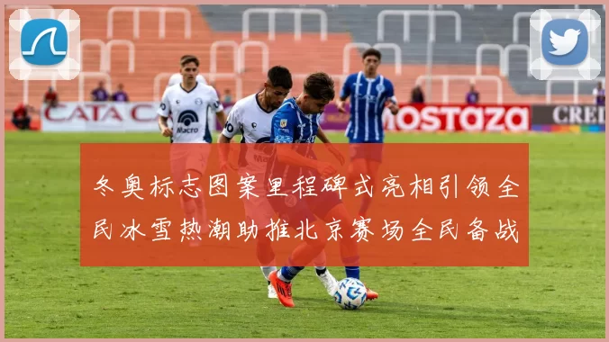 冬奥标志图案里程碑式亮相引领全民冰雪热潮助推北京赛场全民备战