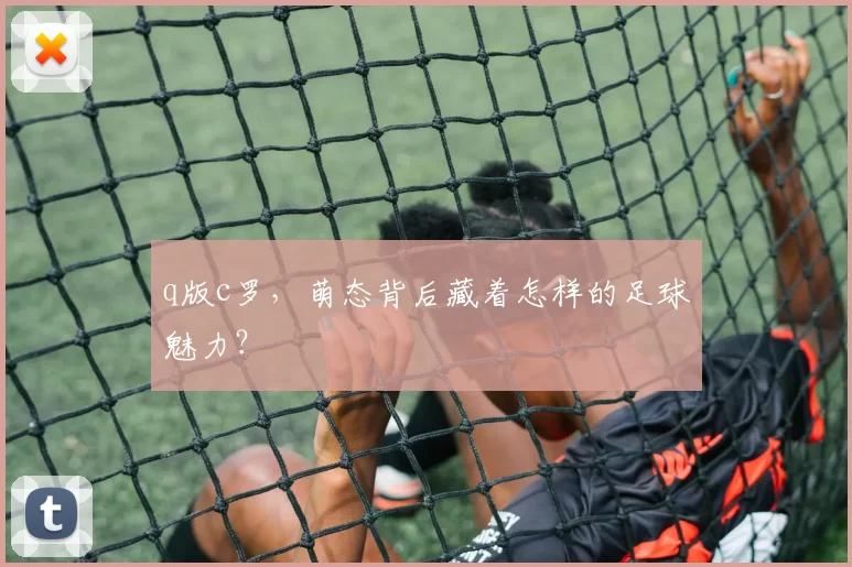 q版c罗，萌态背后藏着怎样的足球魅力？