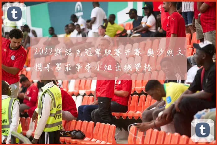 2022斯诺克冠军联赛开赛 奥沙利文携手墨菲争夺小组出线资格