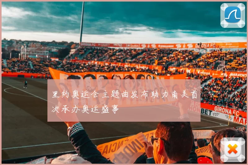 里约奥运会主题曲发布助力南美首次承办奥运盛事