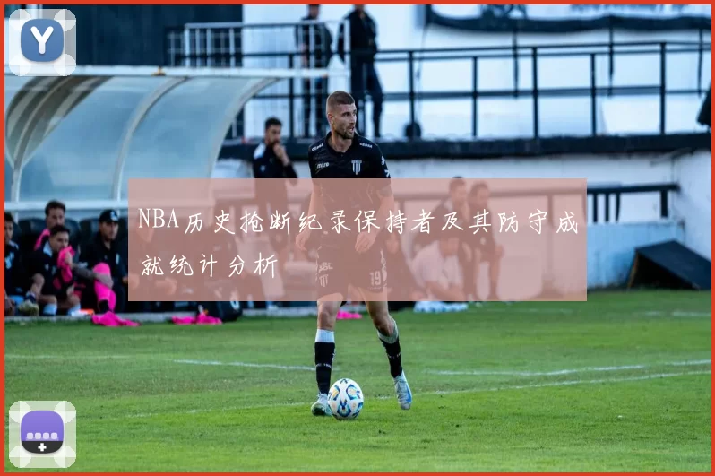 NBA历史抢断纪录保持者及其防守成就统计分析
