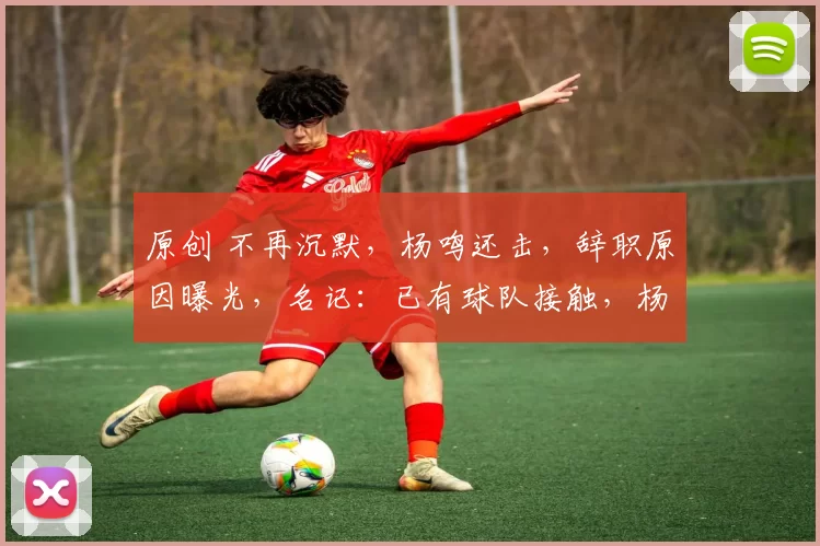 原创 不再沉默，杨鸣还击，辞职原因曝光，名记：已有球队接触，杨鸣熟悉的