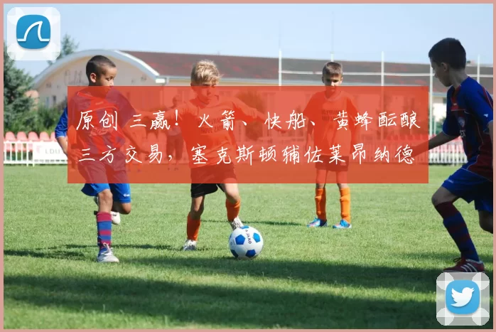 原创 三赢!火箭、快船、黄蜂酝酿三方交易,塞克斯顿辅佐莱昂纳德?