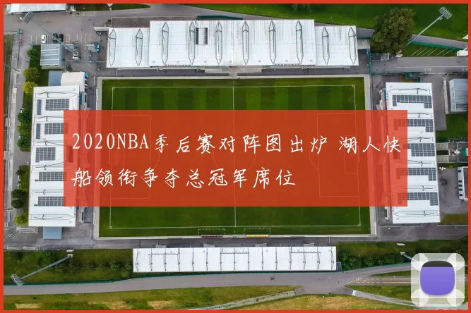 2020NBA季后赛对阵图出炉 湖人快船领衔争夺总冠军席位