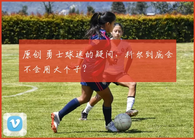 原创 勇士球迷的疑问，科尔到底会不会用大个子？